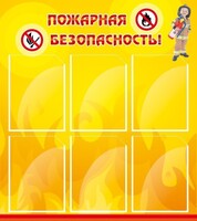 Стенд "Пожарная безопасность" Вариант 1 - fgospostavki.ru - Нижний Тагил