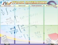 Стенд "Уголок математики" - fgospostavki.ru - Нижний Тагил