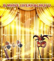 Стенд "В мире прекрасного" Вариант 1 - fgospostavki.ru - Нижний Тагил