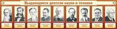 Стенд "Выдающиеся деятели науки и техники" - fgospostavki.ru - Нижний Тагил