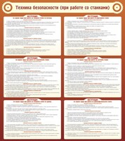 Стенд "Техника безопасности (при работе со станком)" - fgospostavki.ru - Нижний Тагил