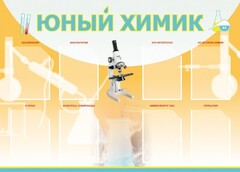 Стенд "Юный химик" Вариант 1 - fgospostavki.ru - Нижний Тагил