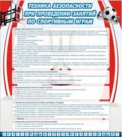 Стенд "Техника безопасности занятий по спортивным играм" - fgospostavki.ru - Нижний Тагил
