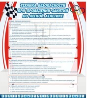Стенд "Техника безопасности занятий по легкой атлетике" - fgospostavki.ru - Нижний Тагил