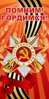 Баннер "Помним! Гордимся!" - fgospostavki.ru - Нижний Тагил