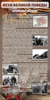 Стенд "Берлинская операция" - fgospostavki.ru - Нижний Тагил