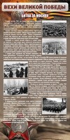 Стенд "Битва за Москву" - fgospostavki.ru - Нижний Тагил