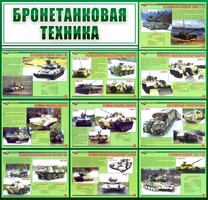 Стенд "Бронетанковая техника" - fgospostavki.ru - Нижний Тагил