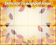 Стенд "Детское самоуправление" - fgospostavki.ru - Нижний Тагил