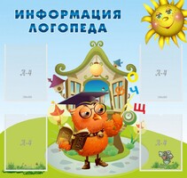 Стенд "Информация логопеда" Вариант 4 - fgospostavki.ru - Нижний Тагил