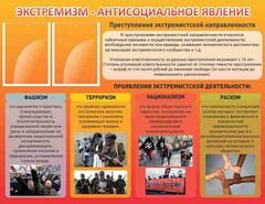 Стенд "Экстремизм-антисоциальное явление" - fgospostavki.ru - Нижний Тагил