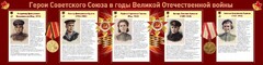 Стенд "Герои Советского союза в годы Великой Отечественной войны" Вариант 2 - fgospostavki.ru - Нижний Тагил