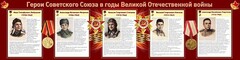 Стенд "Герои Советского Союза в годы Великой Отечественной войны" Вариант 1 - fgospostavki.ru - Нижний Тагил