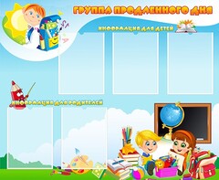 Стенд "Группа продленного дня" - fgospostavki.ru - Нижний Тагил
