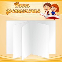 Стенд "Наши достижения" Вариант 2 - fgospostavki.ru - Нижний Тагил