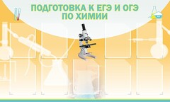 Стенд "Подготовка к ЕГЭ и ОГЭ по химии (9 карманов)" - fgospostavki.ru - Нижний Тагил