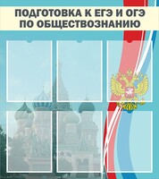 Стенд "Подготовка к ЕГЭ и ОГЭ по обществознанию (6 карманов)" - fgospostavki.ru - Нижний Тагил