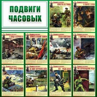 Стенд "Подвиги часовых" - fgospostavki.ru - Нижний Тагил