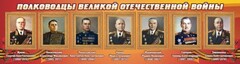 Стенд "Полководцы Великой Отечественной войны" Вариант 2 - fgospostavki.ru - Нижний Тагил