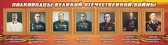 Стенд "Полководцы Великой Отечественной войны" Вариант 3 - fgospostavki.ru - Нижний Тагил