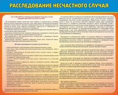 Стенд "Расследование несчастного случая" - fgospostavki.ru - Нижний Тагил