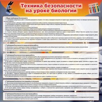 Стенд "Техника безопасности на уроках биологии" Вариант 1 - fgospostavki.ru - Нижний Тагил