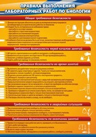 Стенд "Правила выполнения лабораторных работ по биологии" Вариант 2 - fgospostavki.ru - Нижний Тагил
