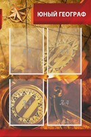 Стенд "Юный географ" Вариант 1 - fgospostavki.ru - Нижний Тагил