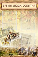 Стенд "Время, люди, события (классика)" - fgospostavki.ru - Нижний Тагил