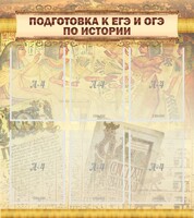 Стенд "Подготовка к ЕГЭ и ОГЭ по истории (6 карманов)" - fgospostavki.ru - Нижний Тагил