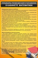 Стенд "Правила поведения в кабинете математики" - fgospostavki.ru - Нижний Тагил