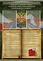 Стенд "Конституция РФ и Федеральный закон "О воинской обязанности и военной службе" - fgospostavki.ru - Нижний Тагил