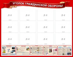 Стенд "Уголок гражданской обороны" - fgospostavki.ru - Нижний Тагил