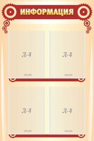 Стенд "Информация" Вариант 4 - fgospostavki.ru - Нижний Тагил