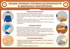 Стенд "Общие правила техники безопасности в школьных мастерских" - fgospostavki.ru - Нижний Тагил