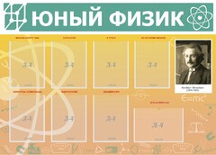 Стенд "Юный физик" Вариант 1 - fgospostavki.ru - Нижний Тагил