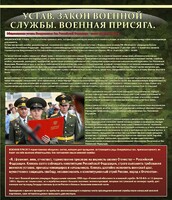 Стенд "Устав. Законы военной службы. Военная присяга." - fgospostavki.ru - Нижний Тагил