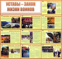Стенд "Уставы - закон жизни воинов" - fgospostavki.ru - Нижний Тагил