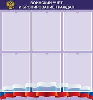 Стенд "Воинский учет и бронирование граждан" - fgospostavki.ru - Нижний Тагил