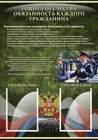 Стенд "Защита Отечества-обязанность каждого гражданина" - fgospostavki.ru - Нижний Тагил