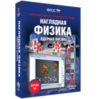 Наглядная физика. Ядерная физика - fgospostavki.ru - Нижний Тагил