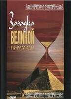 DVD документальный фильм "Загадка великой пирамиды" - fgospostavki.ru - Нижний Тагил