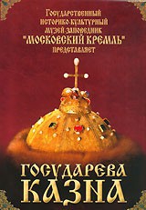 DVD "Московский Кремль: Государева казна" - fgospostavki.ru - Нижний Тагил