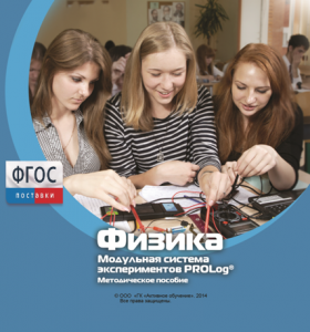 Методическое пособие для педагога по выполнению лабораторных работ с использованием Модульной системы экспериментов PROLog по физике - fgospostavki.ru - Нижний Тагил