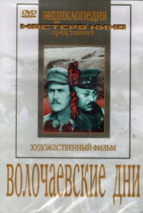 DVD художественный фильм "Волочаевские дни" - fgospostavki.ru - Нижний Тагил