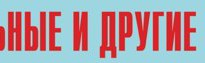 Комплект плакатов "Аварийно-спасательные и другие неотложные работы" (без обложки) - fgospostavki.ru - Нижний Тагил