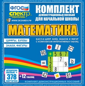 Динамические раздаточные пособия. Математика (карточки). Касса цифр, букв, знаков и фигур с набором интерактивных таблиц. - fgospostavki.ru - Нижний Тагил