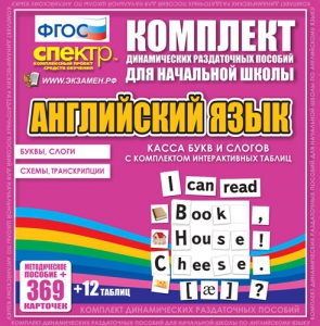 Динамические раздаточные пособия. Английский язык (карточки). Касса букв и слогов с набором интерактивных таблиц. - fgospostavki.ru - Нижний Тагил