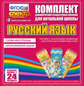 Динамические раздаточные пособия. Русский язык (Эластичные элементы). Слова - иностранцы, Орфографические задачи. - fgospostavki.ru - Нижний Тагил