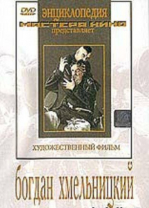DVD Художественный фильм "Богдан Хмельницкий" - fgospostavki.ru - Нижний Тагил